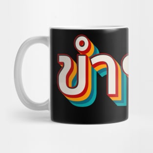 Funny (ขำๆ) Mug